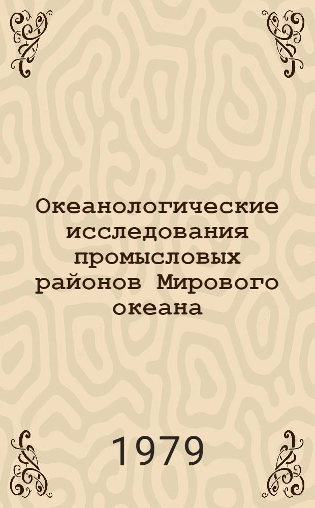 Океанологические исследования промысловых районов Мирового океана : [Сб. статей]. Вып. 1