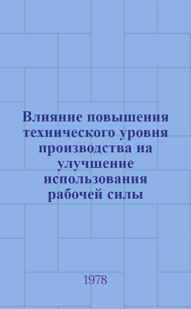 Влияние повышения технического уровня производства на улучшение использования рабочей силы : (На материалах машиностроит. предприятий ЭССР) : Автореф. дис. на соиск. учен. степ. канд. экон. наук : (08.00.05)