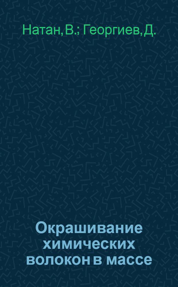 Окрашивание химических волокон в массе