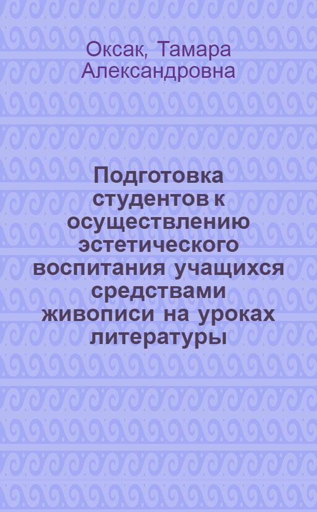 Подготовка студентов к осуществлению эстетического воспитания учащихся средствами живописи на уроках литературы : Метод. рекомендации