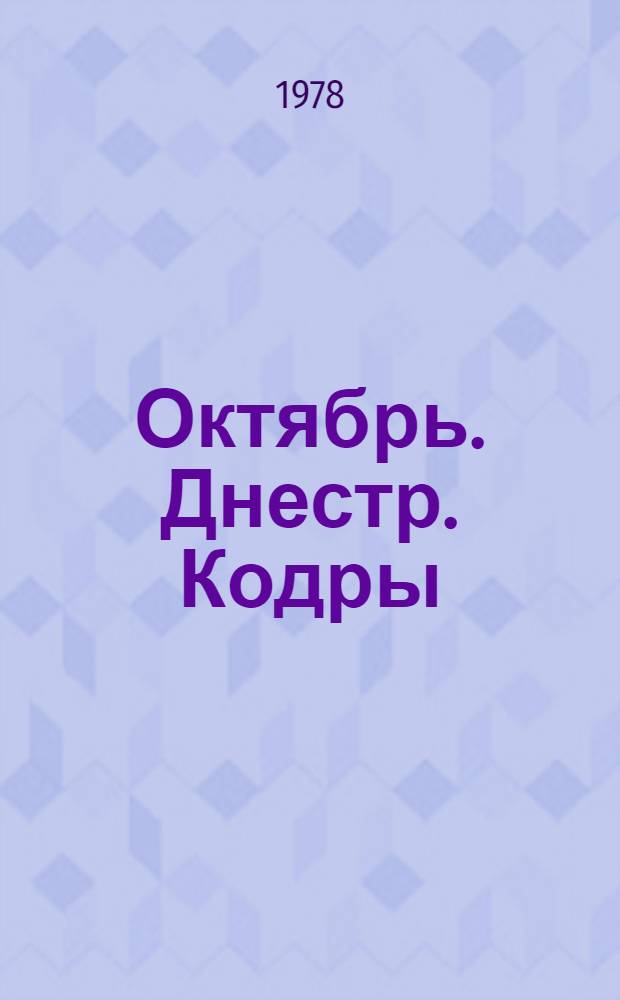 Октябрь. Днестр. Кодры : 30 : Избранное из журналов