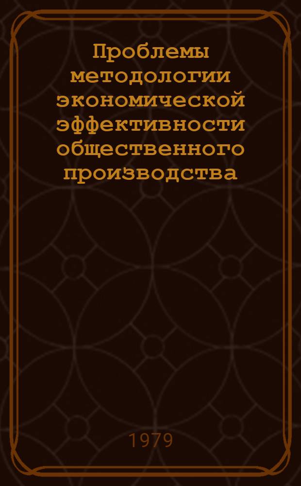 Проблемы методологии экономической эффективности общественного производства : Автореф. дис. на соиск. учен. степ. д-ра экон. наук : (08.00.01)