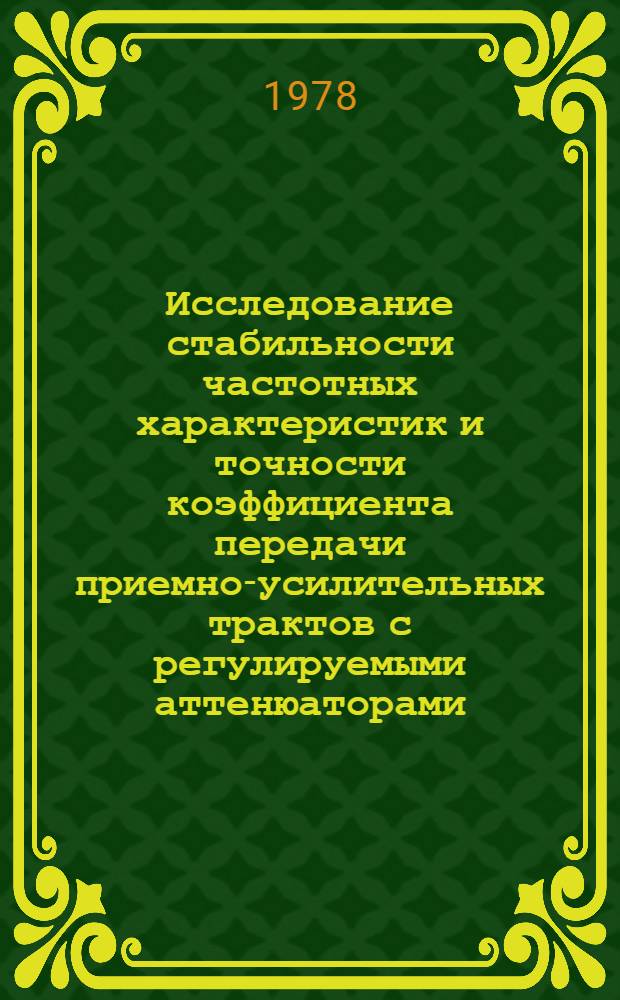 Исследование стабильности частотных характеристик и точности коэффициента передачи приемно-усилительных трактов с регулируемыми аттенюаторами : Автореф. дис. на соиск. учен. степ. канд. техн. наук : (05.12.17)