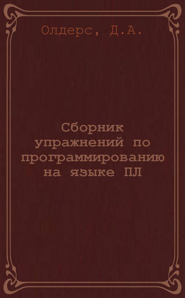 Сборник упражнений по программированию на языке ПЛ/1