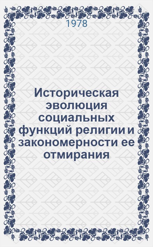 Историческая эволюция социальных функций религии и закономерности ее отмирания : Автореф. дис. на соиск. учен. степ. канд. филос. наук : (09.00.06)