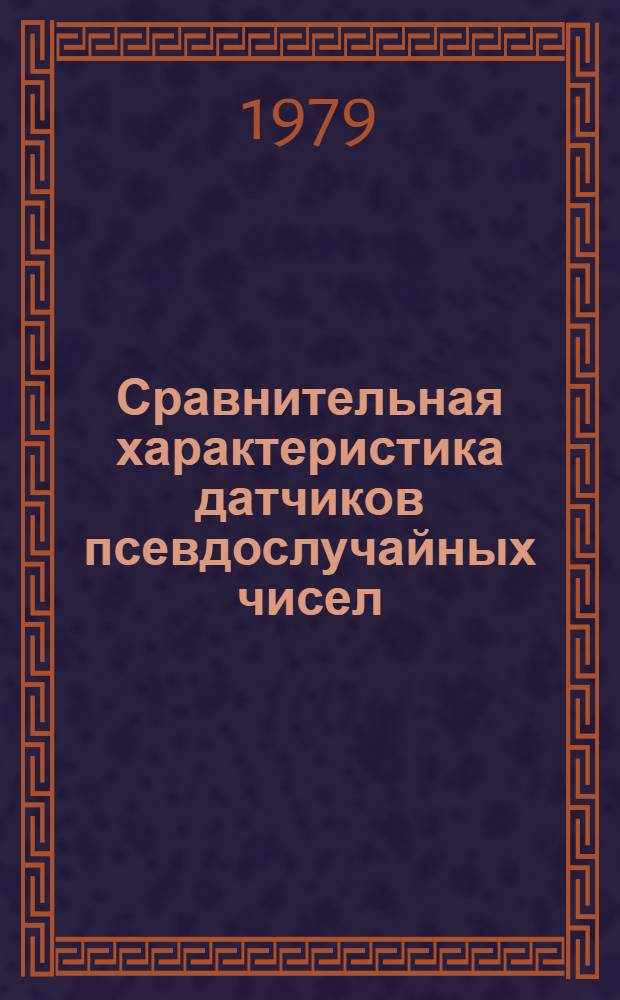 Сравнительная характеристика датчиков псевдослучайных чисел