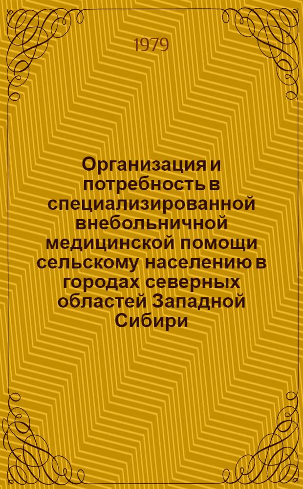 Организация и потребность в специализированной внебольничной медицинской помощи сельскому населению в городах северных областей Западной Сибири : Автореф. дис. на соиск. учен. степ. к. м. н