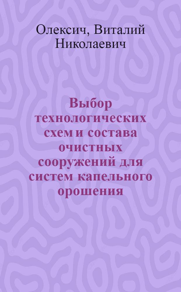 Выбор технологических схем и состава очистных сооружений для систем капельного орошения