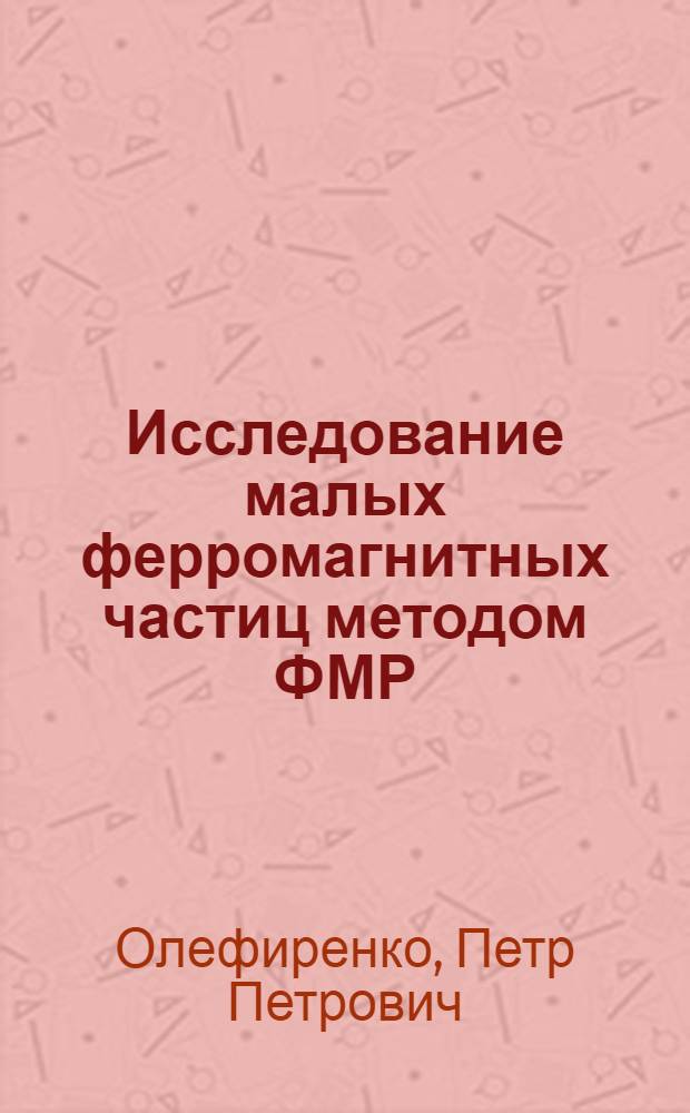Исследование малых ферромагнитных частиц методом ФМР : Автореф. дис. на соиск. учен. степ. канд. физ.-мат. наук : (01.04.11)