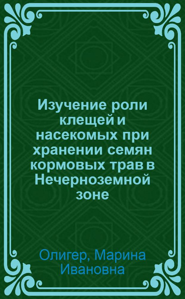 Изучение роли клещей и насекомых при хранении семян кормовых трав в Нечерноземной зоне : Автореф. дис. на соиск. учен. степени канд. биол. наук : (03.00.09)