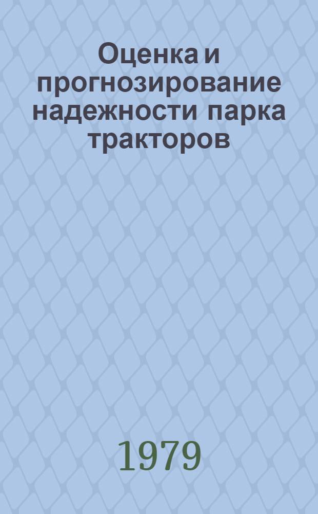 Оценка и прогнозирование надежности парка тракторов (безотказность, приспособленность к текущему ремонту) по этапам освоения их производства и эксплуатации : (На прим. шасси трактора Т-150К) : Автореф. дис. на соиск. учен. степ. канд. техн. наук : (05.20.03)