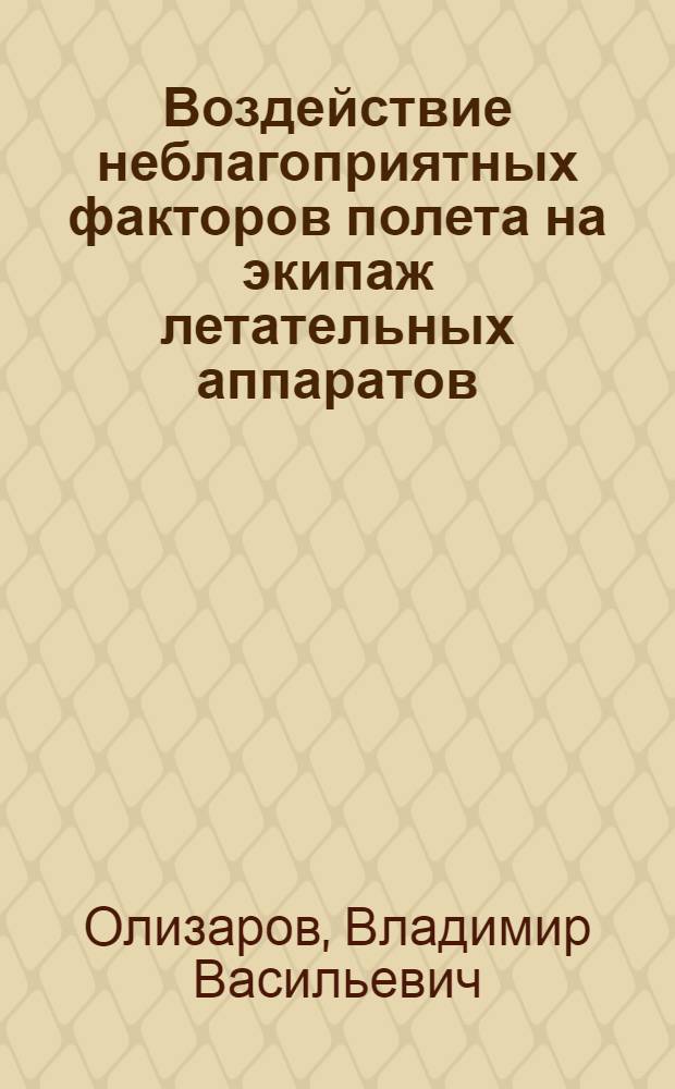 Воздействие неблагоприятных факторов полета на экипаж летательных аппаратов : (Введ. в спец. 0580) : Учеб. пособие