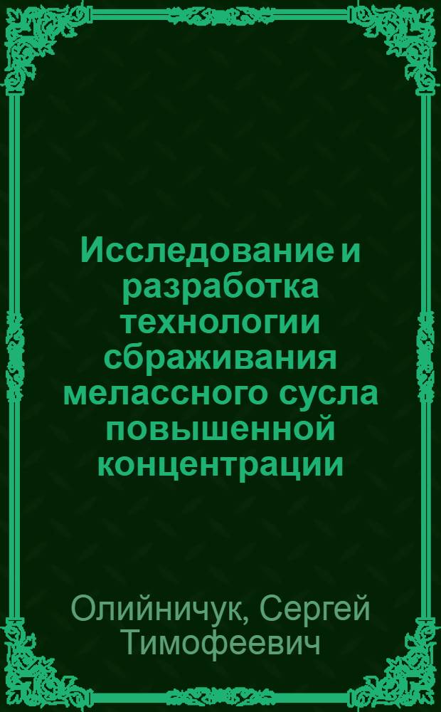 Исследование и разработка технологии сбраживания мелассного сусла повышенной концентрации : Автореф. дис. на соиск. учен. степ. к. т. н