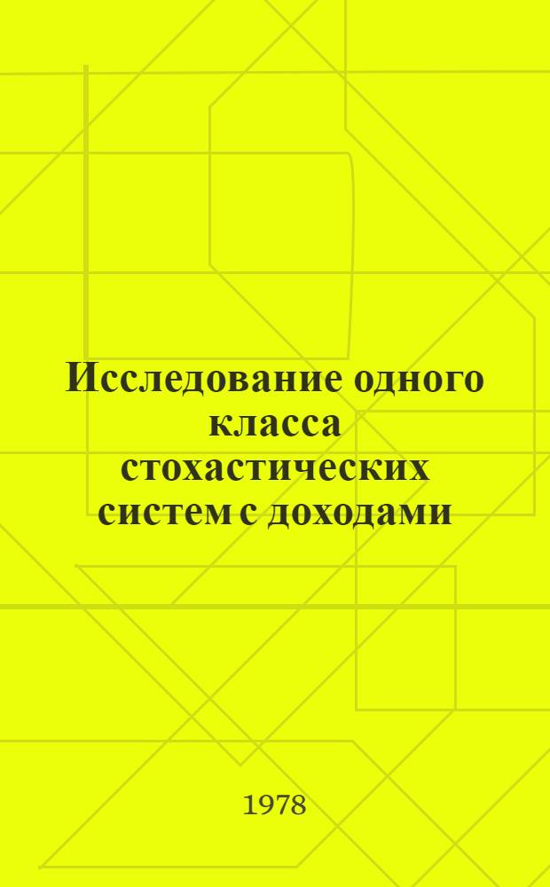 Исследование одного класса стохастических систем с доходами : Автореф. дис. на соиск. учен. степ. канд. физ.-мат. наук : (01.01.09)