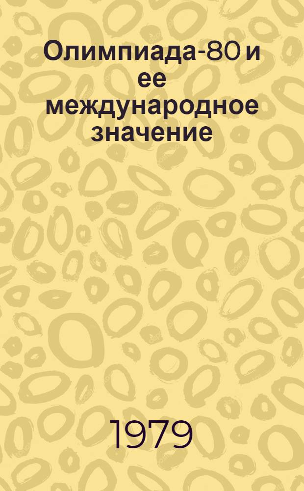 Олимпиада-80 и ее международное значение : Пособие по фр. яз