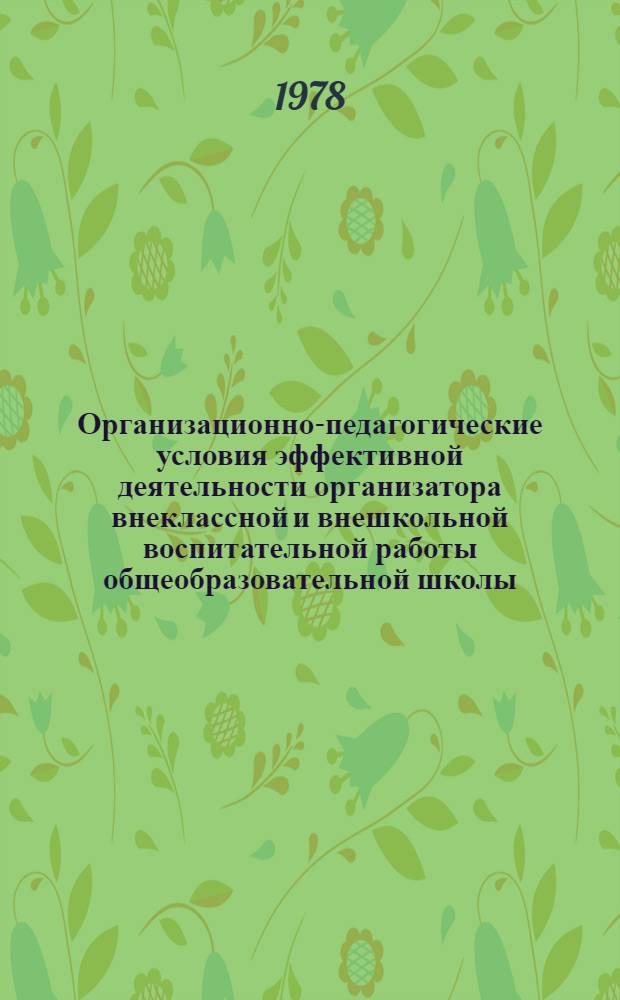 Организационно-педагогические условия эффективной деятельности организатора внеклассной и внешкольной воспитательной работы общеобразовательной школы : Автореф. дис. на соиск. учен. степ. к. п. н