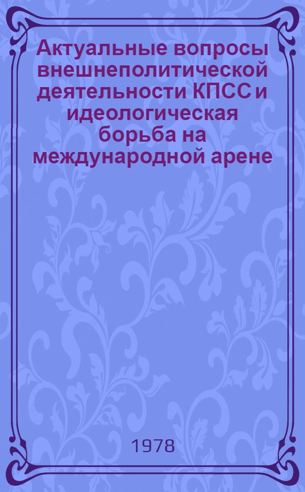 Актуальные вопросы внешнеполитической деятельности КПСС и идеологическая борьба на международной арене : Препринт докл