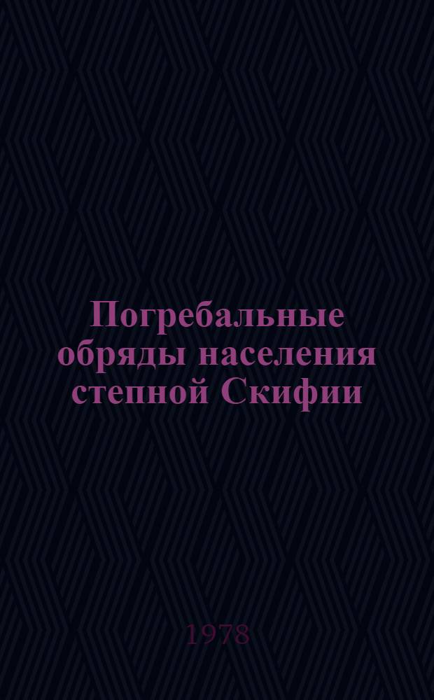 Погребальные обряды населения степной Скифии (VII-V вв. до н. э.) : Автореф. дис. на соиск. учен. степ. канд. ист. наук : (07.00.06)
