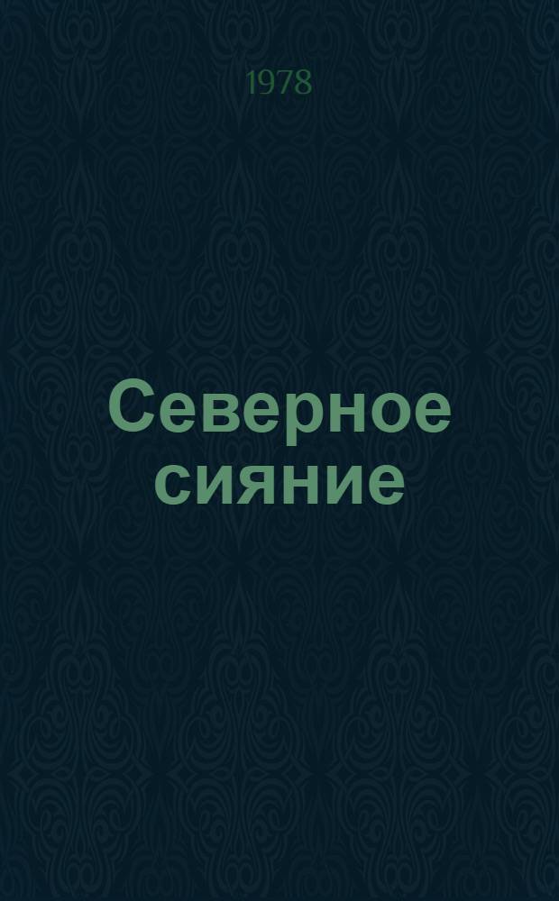 Северное сияние : Стихи