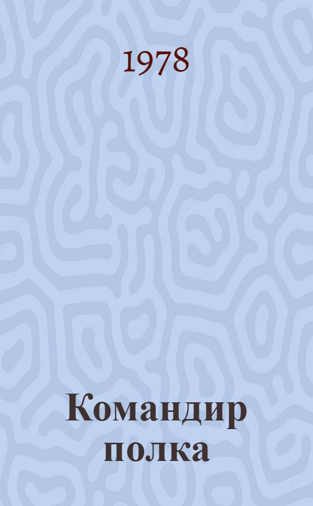 Командир полка : Драма в 2-х ч