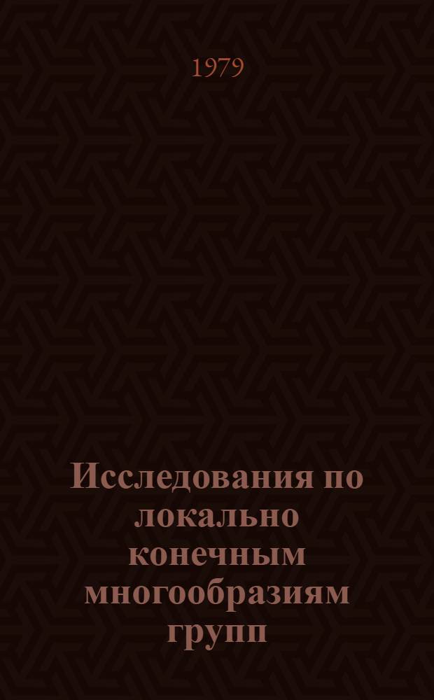 Исследования по локально конечным многообразиям групп : Автореф. дис. на соиск. учен. степ. д-ра физ.-мат. наук : (01.01.06)