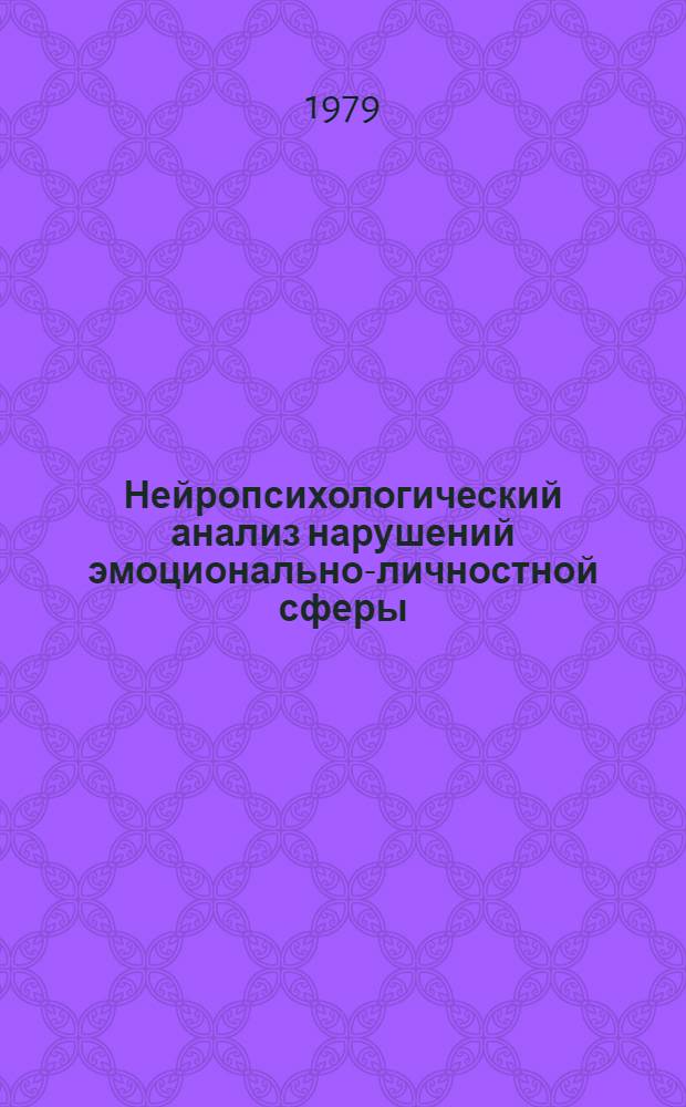 Нейропсихологический анализ нарушений эмоционально-личностной сферы : Автореф. дис. на соиск. учен. степ. канд. психол. наук : (19.00.04)