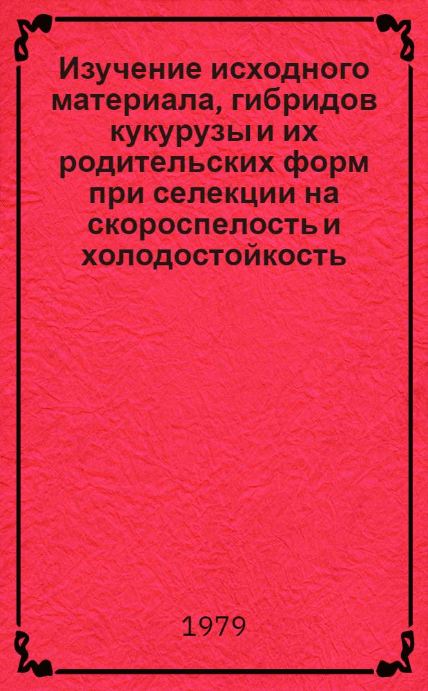 Изучение исходного материала, гибридов кукурузы и их родительских форм при селекции на скороспелость и холодостойкость : Автореф. дис. на соиск. учен. степ. канд. с.-х. наук : (06.01.05)