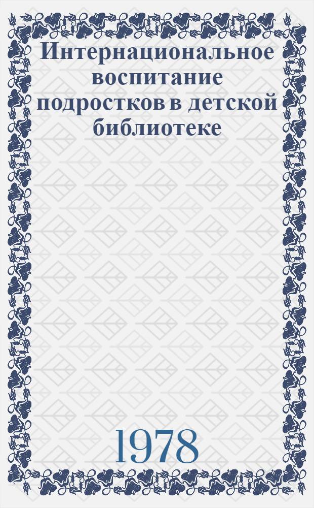 Интернациональное воспитание подростков в детской библиотеке