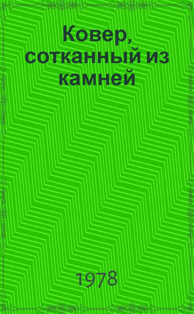 Ковер, сотканный из камней : Стихи и поэма
