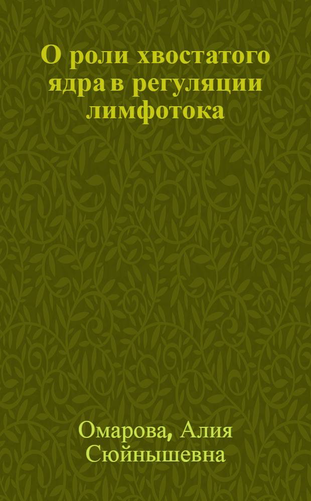 О роли хвостатого ядра в регуляции лимфотока : Автореф. дис. на соиск. учен. степ. канд. биол. наук : (03.00.13)
