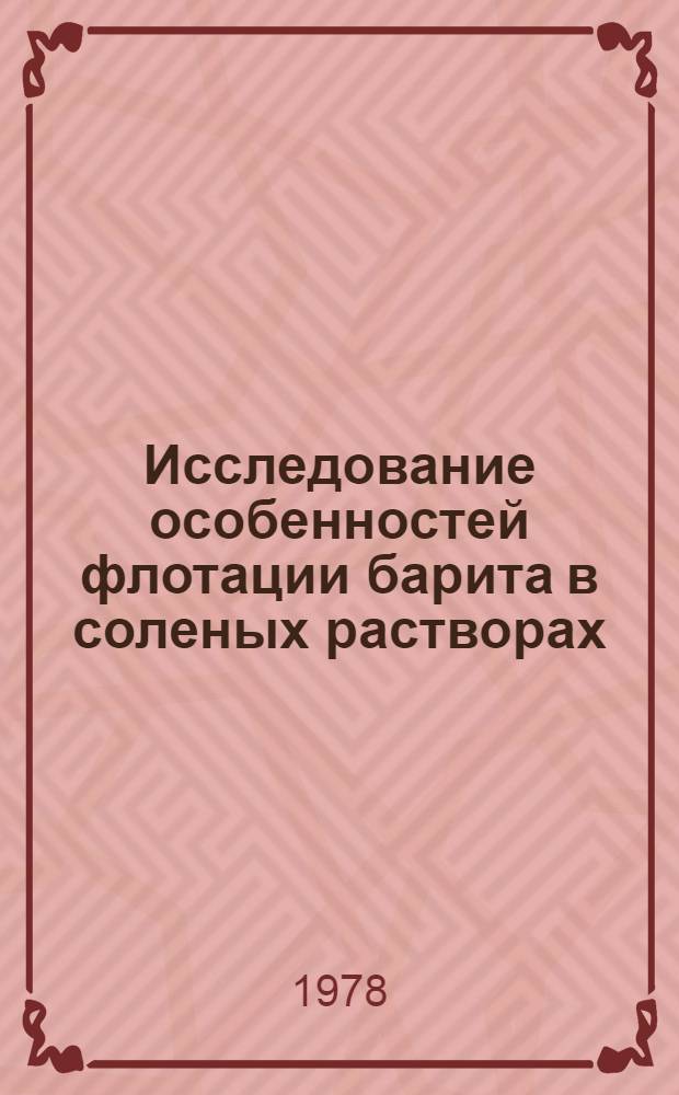 Исследование особенностей флотации барита в соленых растворах : (На прим. руд Карагайлин. месторождения) : Автореф. дис. на соиск. учен. степ. канд. техн. наук : (05.15.08)