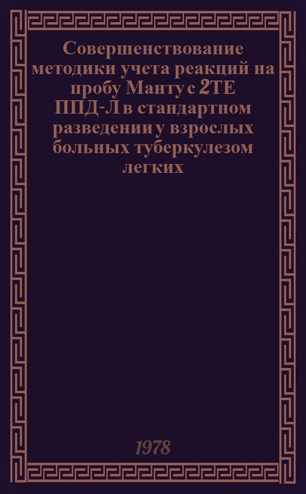 Совершенствование методики учета реакций на пробу Манту с 2ТЕ ППД-Л в стандартном разведении у взрослых больных туберкулезом легких : Автореф. дис. на соиск. учен. степ. к. м. н