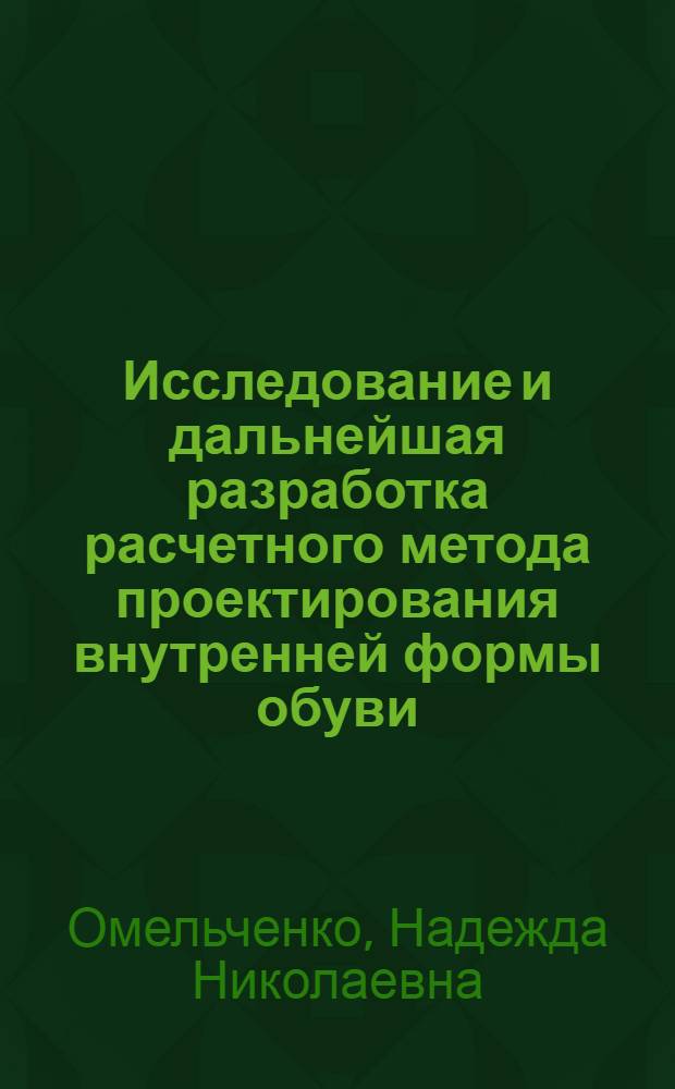 Исследование и дальнейшая разработка расчетного метода проектирования внутренней формы обуви : Автореф. дис. на соиск. учен. степени канд. техн. наук : (05.19.06)