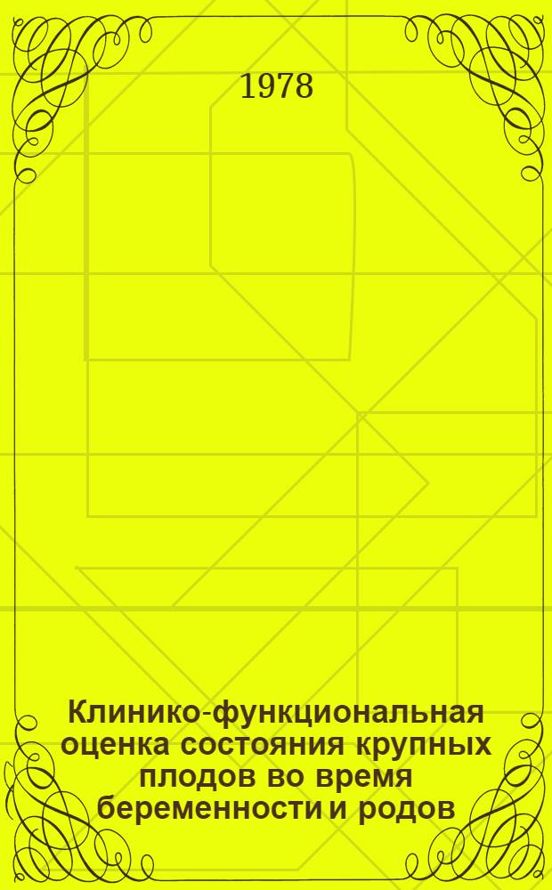 Клинико-функциональная оценка состояния крупных плодов во время беременности и родов : Автореф. дис. на соиск. учен. степени к. м. н