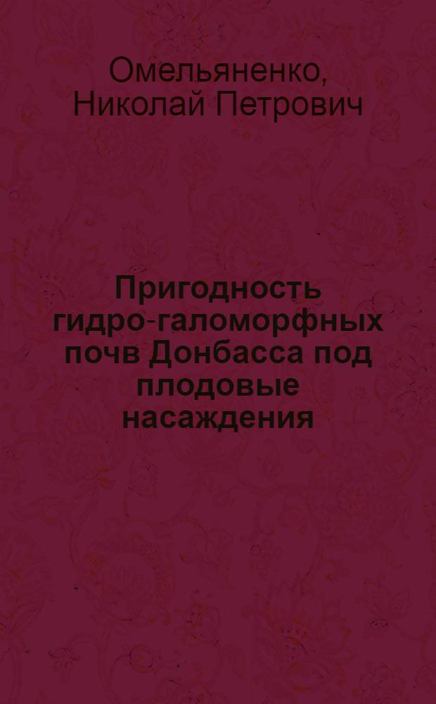 Пригодность гидро-галоморфных почв Донбасса под плодовые насаждения : Автореф. дис. на соиск. учен. степ. канд. с.-х. наук : (06.01.03)