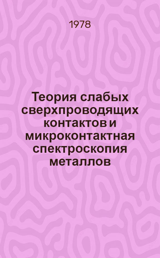 Теория слабых сверхпроводящих контактов и микроконтактная спектроскопия металлов : Автореф. дис. на соиск. учен. степени канд. физ.-мат. наук : (01.04.07)