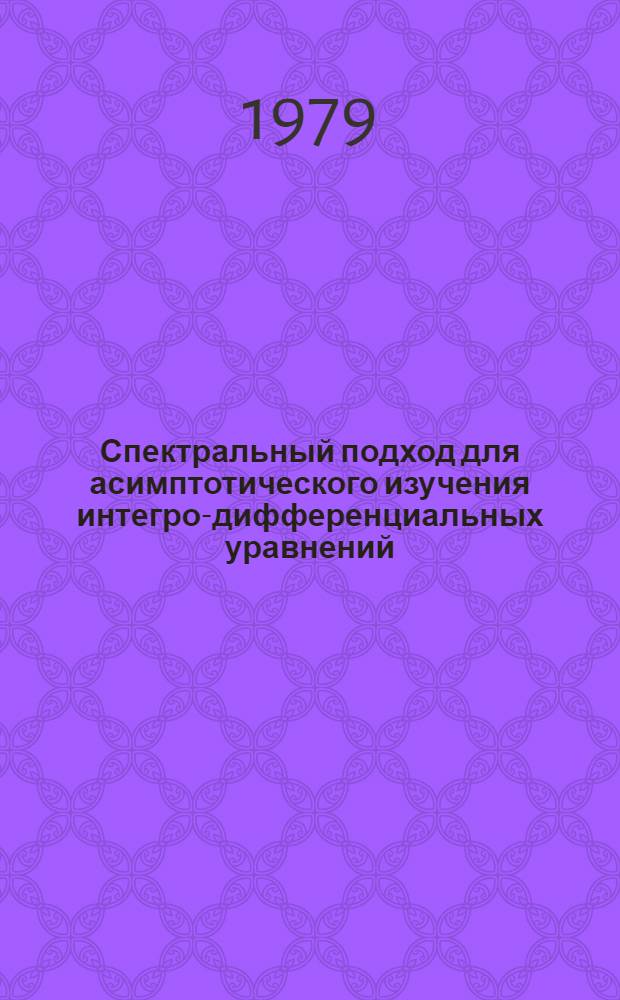 Спектральный подход для асимптотического изучения интегро-дифференциальных уравнений : Автореф. дис. на соиск. учен. степ. канд. физ.-мат. наук : (01.01.02)