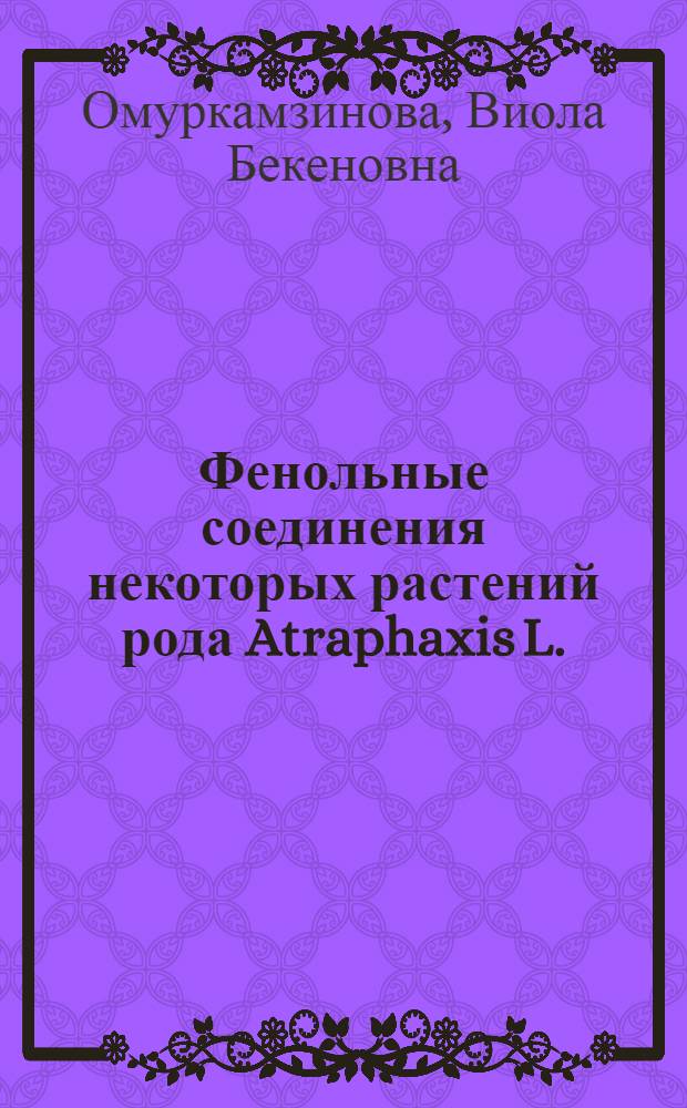 Фенольные соединения некоторых растений рода Atraphaxis L. : Автореф. дис. на соиск. учен. степ. канд. хим. наук : (02.00.10)
