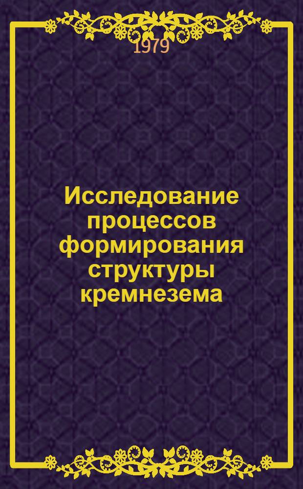 Исследование процессов формирования структуры кремнезема : Автореф. дис. на соиск. учен. степ. к.х.н