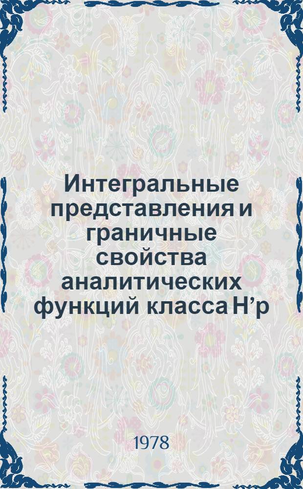 Интегральные представления и граничные свойства аналитических функций класса Н’р. : Автореф. дис. на соиск. учен. степени канд. физ.-мат. наук : (01.01.01)