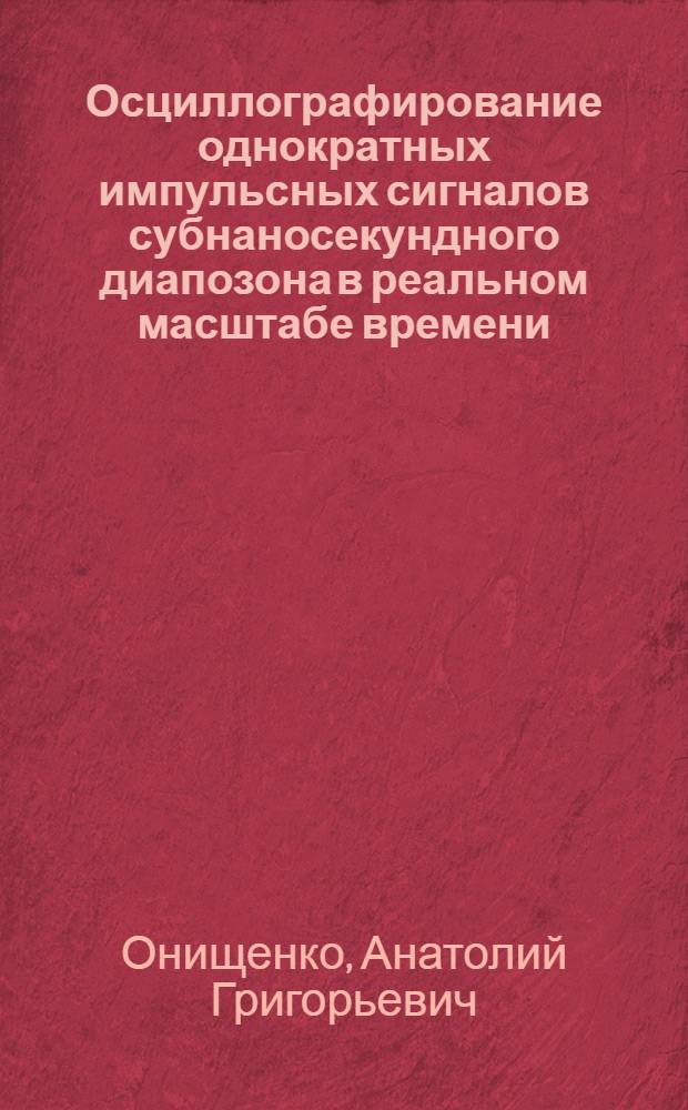 Осциллографирование однократных импульсных сигналов субнаносекундного диапозона в реальном масштабе времени : Автореф. дис. на соиск. учен. степ. к.т.н