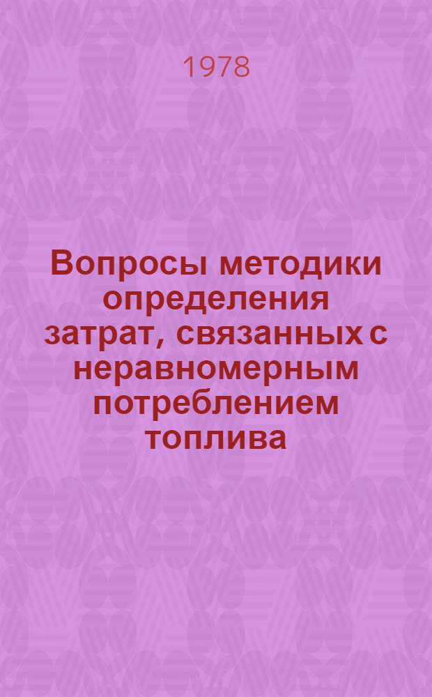 Вопросы методики определения затрат, связанных с неравномерным потреблением топлива, и затрат в топливоиспользование для оптимизационных расчетов : Автореф. дис. на соиск. учен. степени к.т.н