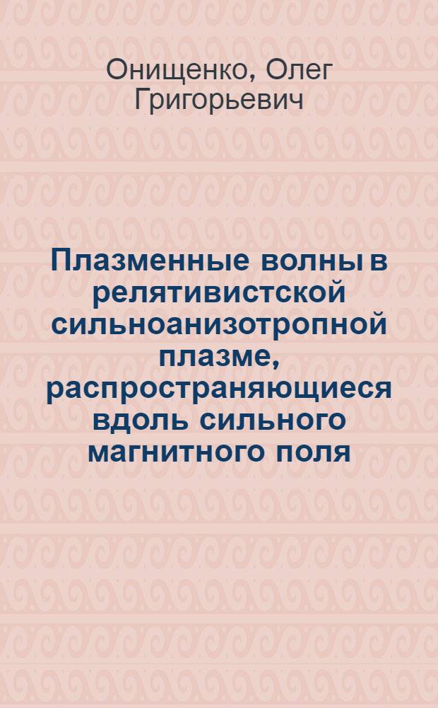 Плазменные волны в релятивистской сильноанизотропной плазме, распространяющиеся вдоль сильного магнитного поля