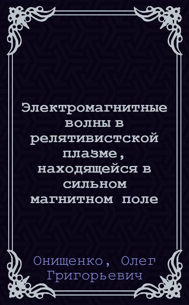 Электромагнитные волны в релятивистской плазме, находящейся в сильном магнитном поле