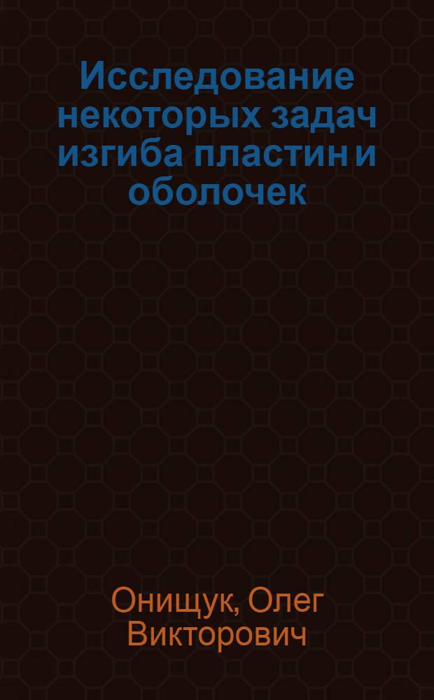 Исследование некоторых задач изгиба пластин и оболочек : Автореф. дис. на соиск. учен. степ. канд. физ.-мат. наук : (01.02.04)