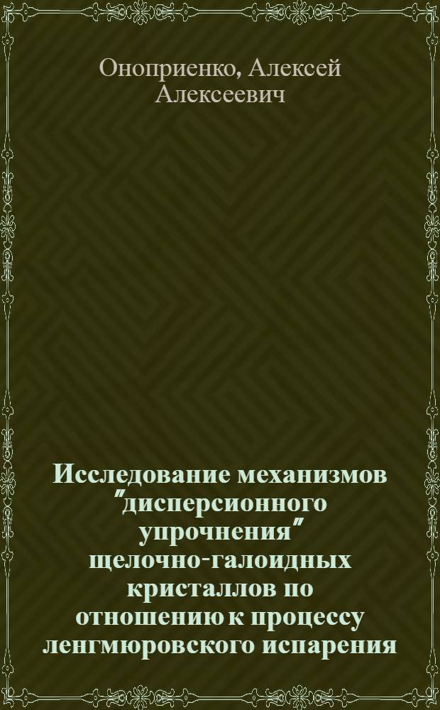Исследование механизмов "дисперсионного упрочнения" щелочно-галоидных кристаллов по отношению к процессу ленгмюровского испарения : Автореф. дис. на соиск. учен. степ. канд. физ.-мат. наук : (01.04.07)