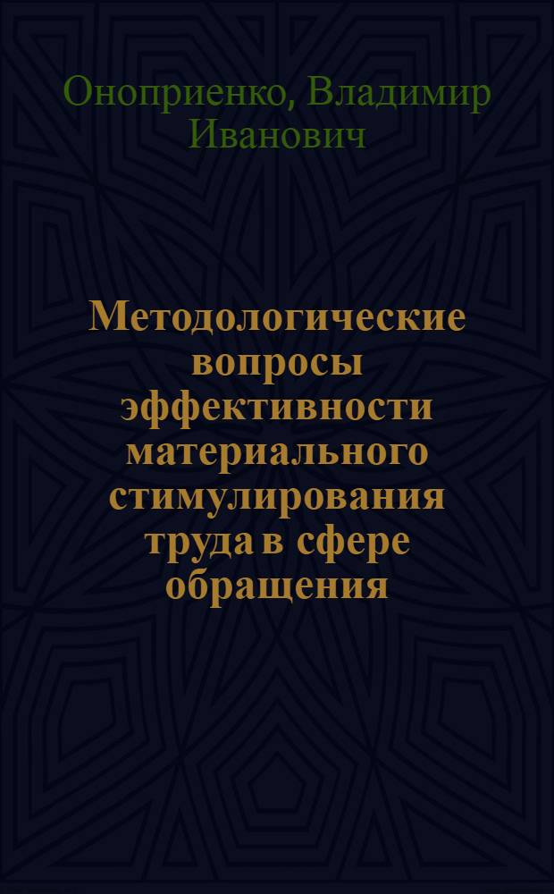 Методологические вопросы эффективности материального стимулирования труда в сфере обращения : (На прим. гос. рознич. торговли) : Автореф. дис. на соиск. учен. степ. канд. экон. наук : (08.00.01)