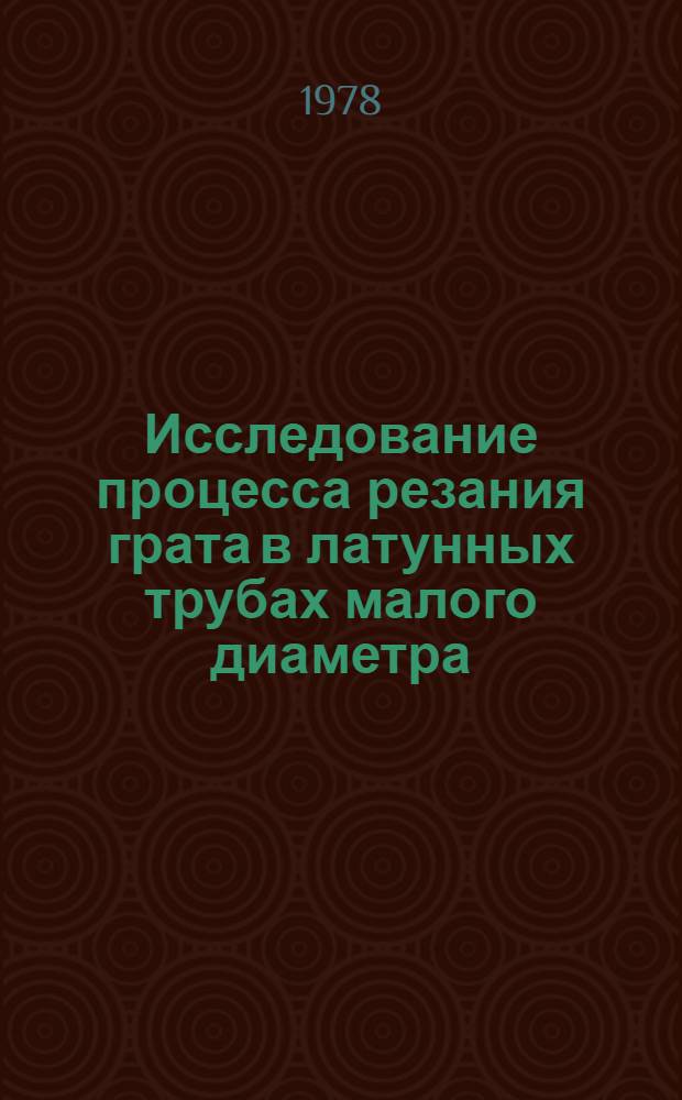 Исследование процесса резания грата в латунных трубах малого диаметра : Автореф. дис. на соиск. учен. степ. канд. техн. наук : (05.03.01)