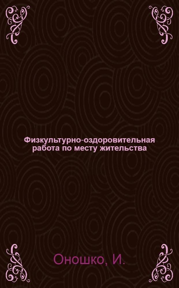 Физкультурно-оздоровительная работа по месту жительства : Рек. список лит