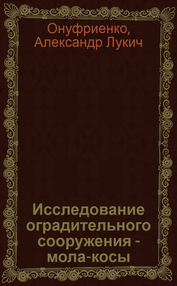 Исследование оградительного сооружения - мола-косы : Автореф. дис. на соиск. учен. степ. канд. техн. наук : (05.23.07)